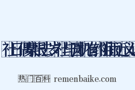 社日偶集恨去岁社与圆机有约阻雨近义词是什么意思的图片